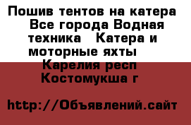                                    Пошив тентов на катера - Все города Водная техника » Катера и моторные яхты   . Карелия респ.,Костомукша г.